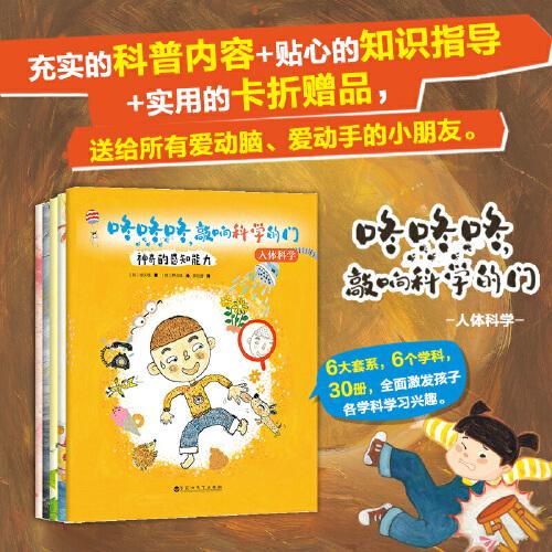 咚咚咚，敲響科學的門：人體科學（大師大獎大套系科普繪本，知名科普專家及插畫藝術家匠心創(chuàng)作。）