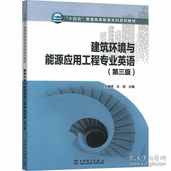 建筑环境与能源应用工程专业英语