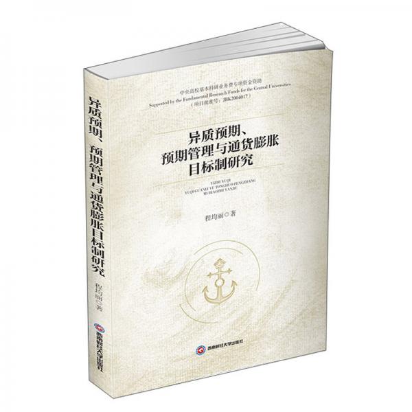 異質(zhì)預(yù)期.預(yù)期管理與通貨膨脹目標(biāo)制研究