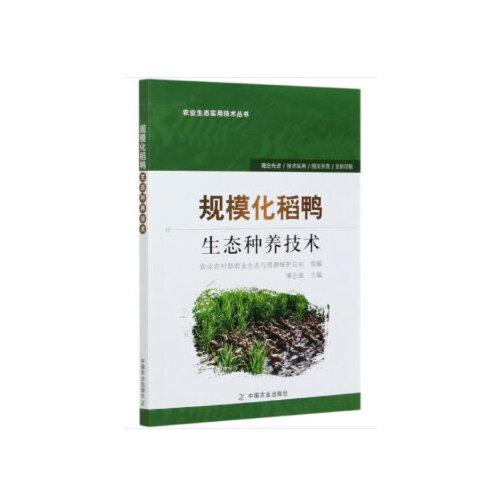 規(guī)?；绝喩鷳B(tài)種養(yǎng)技術(shù)