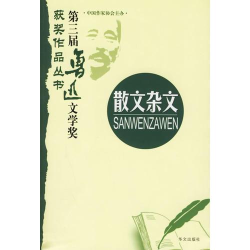 第三屆魯迅文學(xué)獎獲獎作品叢書：散文雜文