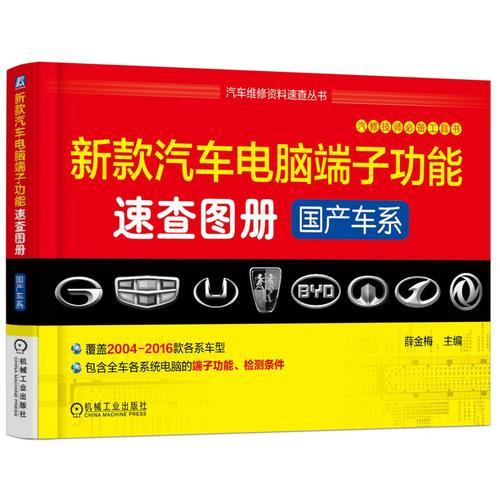 新款汽車電腦端子功能速查圖冊(cè)：國(guó)產(chǎn)車系