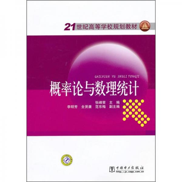 21世纪高等学校规划教材：概率论与数理统计