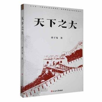 全新正版圖書 天下之大蔣子龍延邊大學(xué)出版社9787230051330