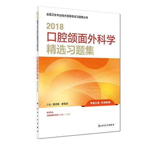 2018口腔頜面外科學(xué)精選習(xí)題集