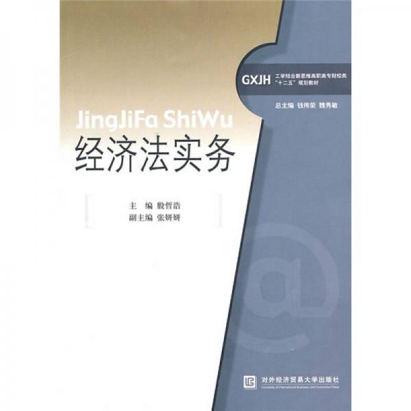 工学结合新思维高职高专财经类“十二五”规划教材：经济法实务