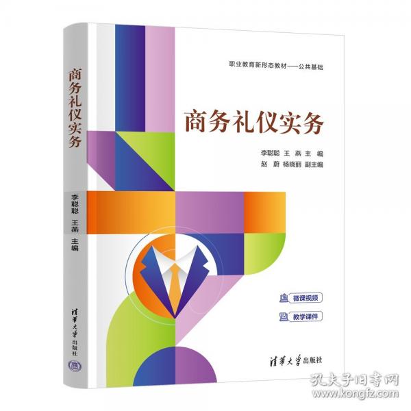 商务礼仪实务