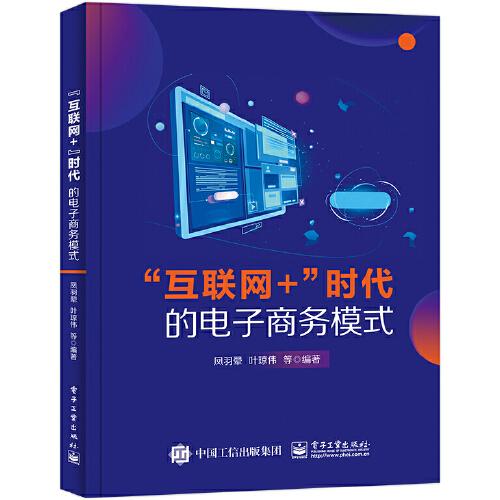 “互聯(lián)網(wǎng)+”時代的電子商務(wù)模式