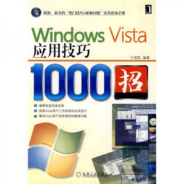 Windows Vista应用技巧1000招