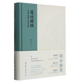 白居易《繚綾》詩與唐代絲綢（1~5~S）