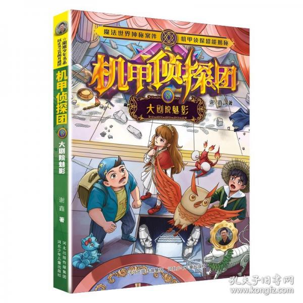 機甲偵探團8：大劇院魅影