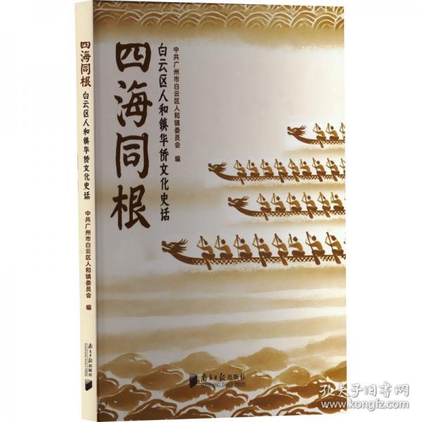 四海同根 白云區(qū)人和鎮(zhèn)華僑文化史話