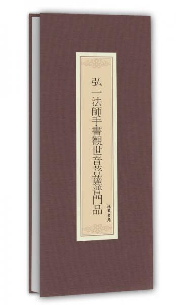历代名家临摹系列：弘一法师手书观世音菩萨普门品