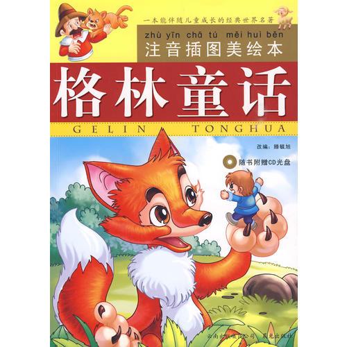 格林童話：注音插圖美繪本