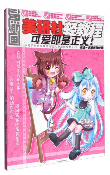 飒漫画美研社轻教程：可爱即是正义！