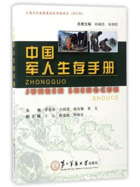 中國軍人生存手冊