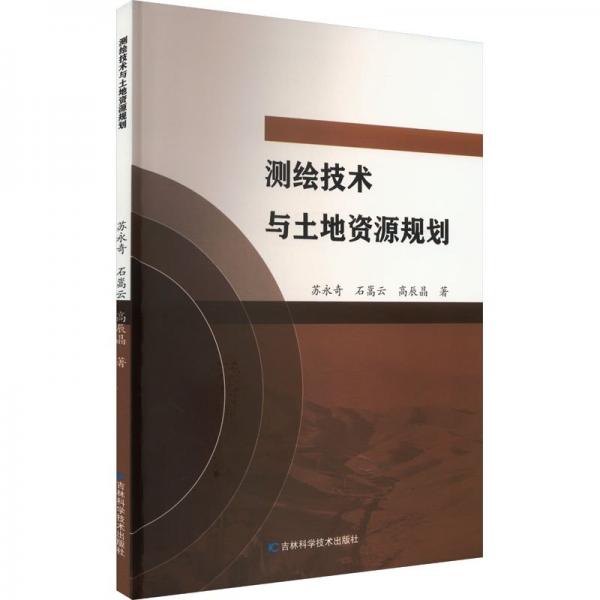 測繪技術(shù)與土地資源規(guī)劃