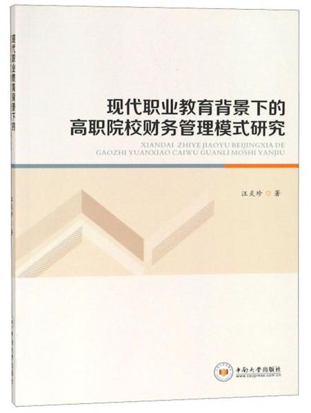 现代职业教育背景下的高职院校财务管理模式研究