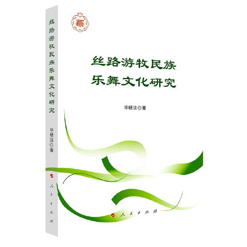 絲路游牧民族樂(lè)舞文化研究