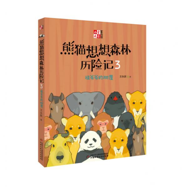 《兒童文學(xué)童書館書系》熊貓想想森林歷險(xiǎn)記3