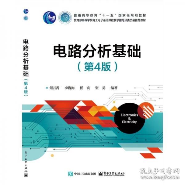 電路分析基礎(chǔ)（第4版）
