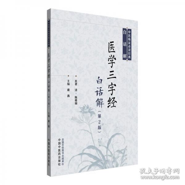 医学三字经白话解
