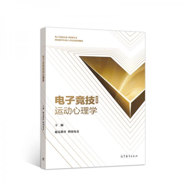 电子竞技运动心理学