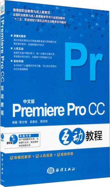 中文版Premiere Pro CC互动教程