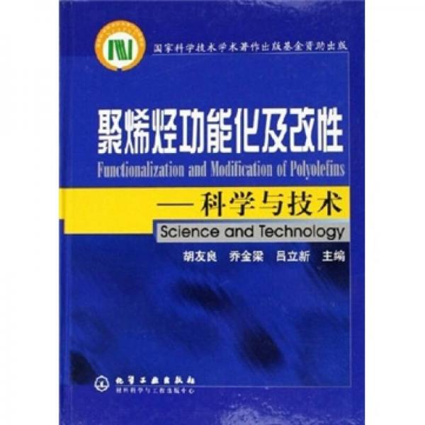 聚烯烃功能化及改性：科学与技术