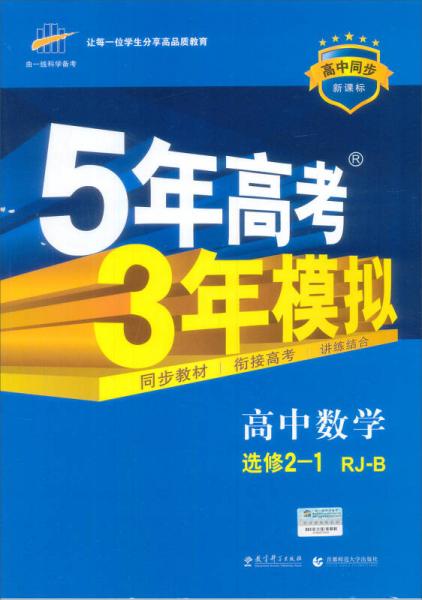 2015高中同步新课标·5年高考3年模拟·高中数学·选修2-1·RJ-B（人教B版）