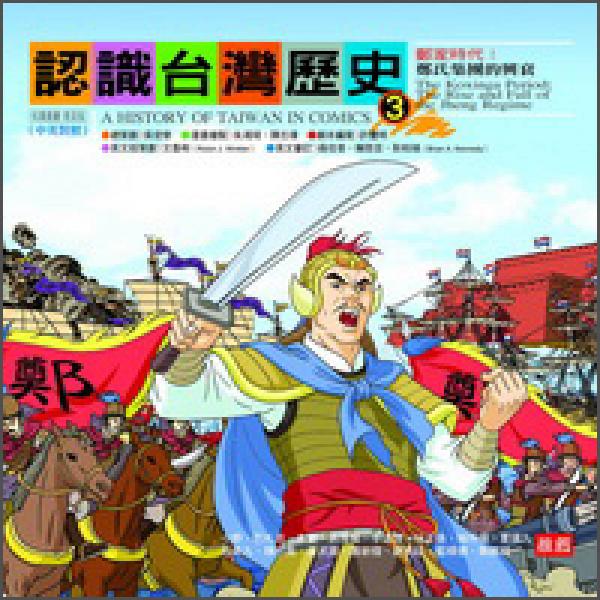 認(rèn)識(shí)臺(tái)灣歷史03：鄭家時(shí)代鄭氏集團(tuán)的興衰