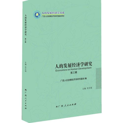 《人的发展经济学研究》
