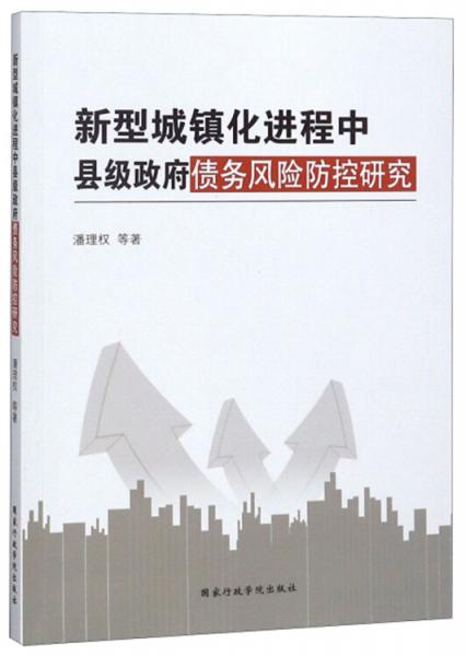 新型城镇化进程中县级政府债务风险防控研究
