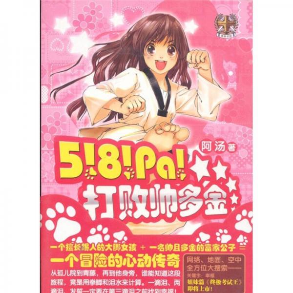 5!8!pa!打敗帥多金
