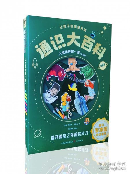 讓孩子讀懂世界的通識大百科·人文素養(yǎng)第一課
