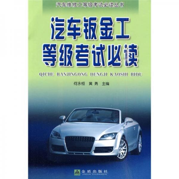 汽車鈑金工等級考試必讀