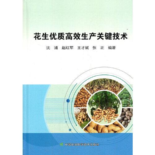 花生優(yōu)質(zhì)高效生產(chǎn)關(guān)鍵技術(shù)