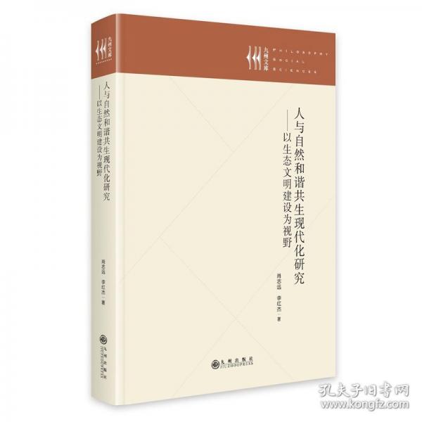 人与自然和谐共生现代化研究：以生态文明建设为视野
