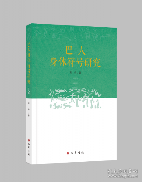 巴人身體符號(hào)研究