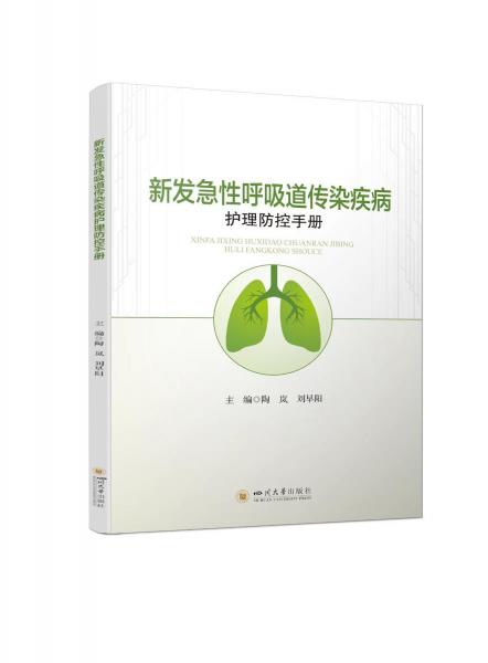新發(fā)急性呼吸道傳染疾病護(hù)理防控手冊