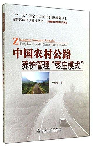 中国农村公路养护管理枣庄模式(公路基础设施建设与养护)/交通运输建设科技丛书