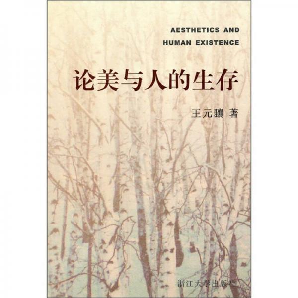 論美與人的生存