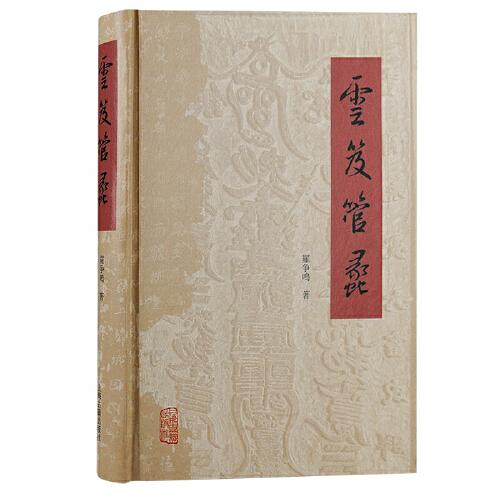 云笈管蠡