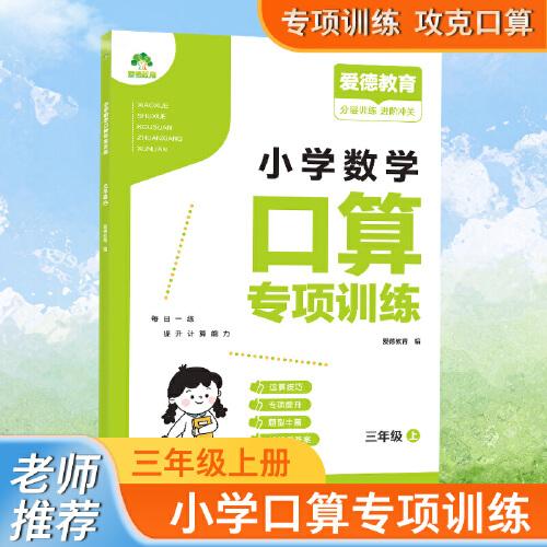 愛德教育 小學數(shù)學口算專項訓練 三年級上 口算題卡同步人教版教材數(shù)學思維同步訓練口算天天練