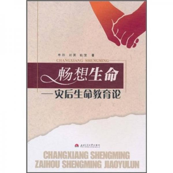 暢想生命：災(zāi)后生命教育論