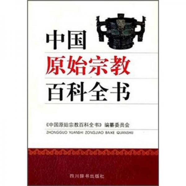 中国原始宗教百科全书