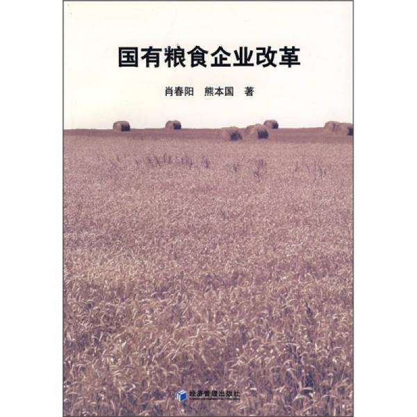國有糧食企業(yè)改革