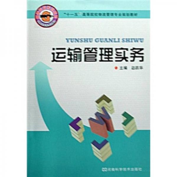 “十一五”高等院校物流管理專業(yè)規(guī)劃教材：運(yùn)輸管理實(shí)務(wù)