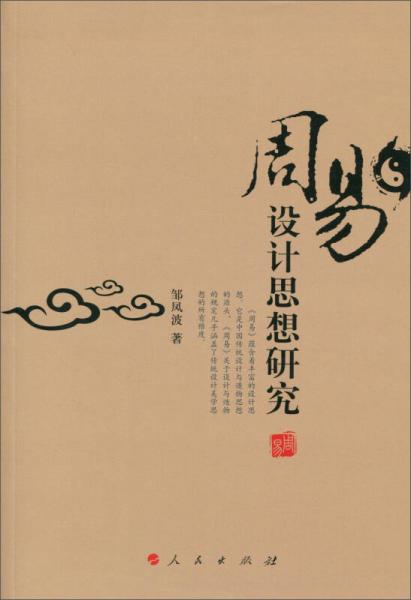 周易設(shè)計(jì)思想研究