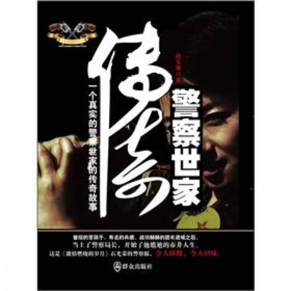 警察世家傳奇